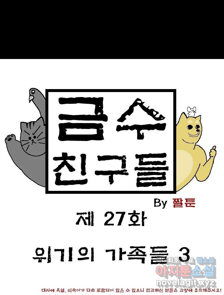 금수친구들 시즌3 27화 위기의 가족들(3) - 웹툰 이미지 1