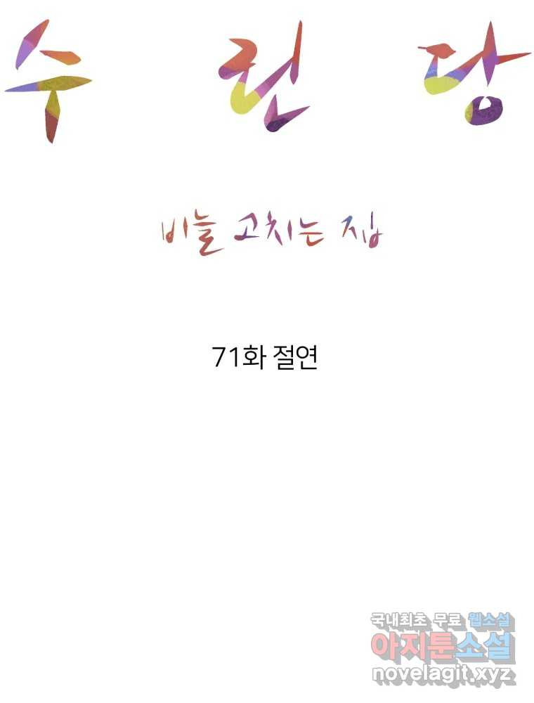 수린당 -비늘 고치는 집- 71화 - 웹툰 이미지 37