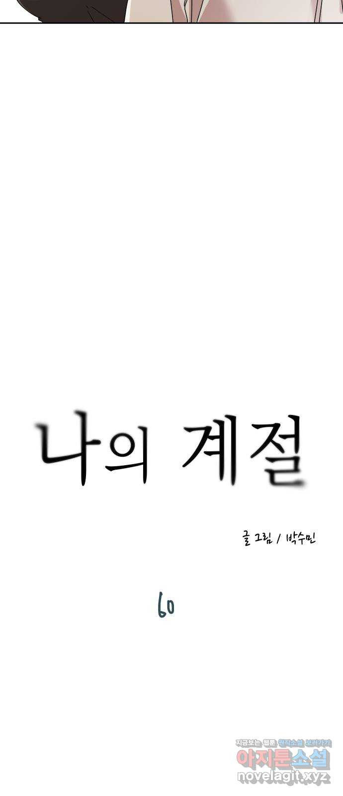 나의 계절 60화 - 웹툰 이미지 4