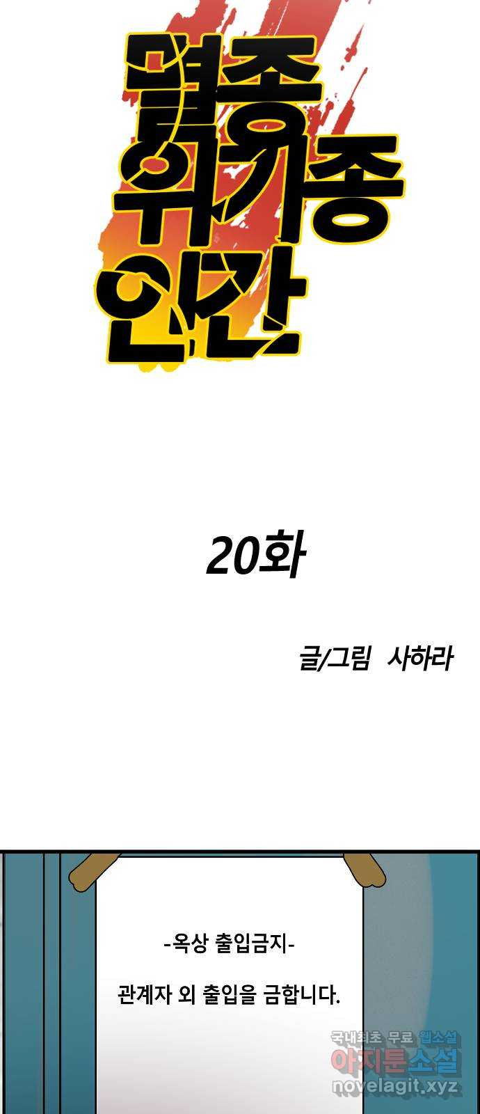 멸종위기종인간 20화 - 웹툰 이미지 20