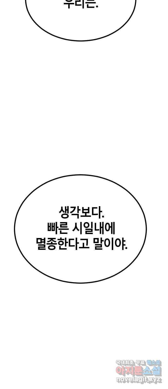 멸종위기종인간 20화 - 웹툰 이미지 55