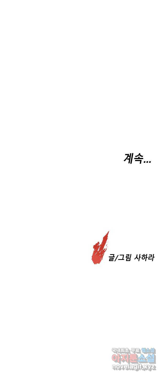 멸종위기종인간 20화 - 웹툰 이미지 56