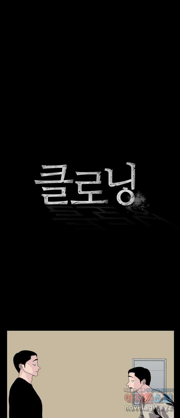 클로닝 13화 - 웹툰 이미지 1