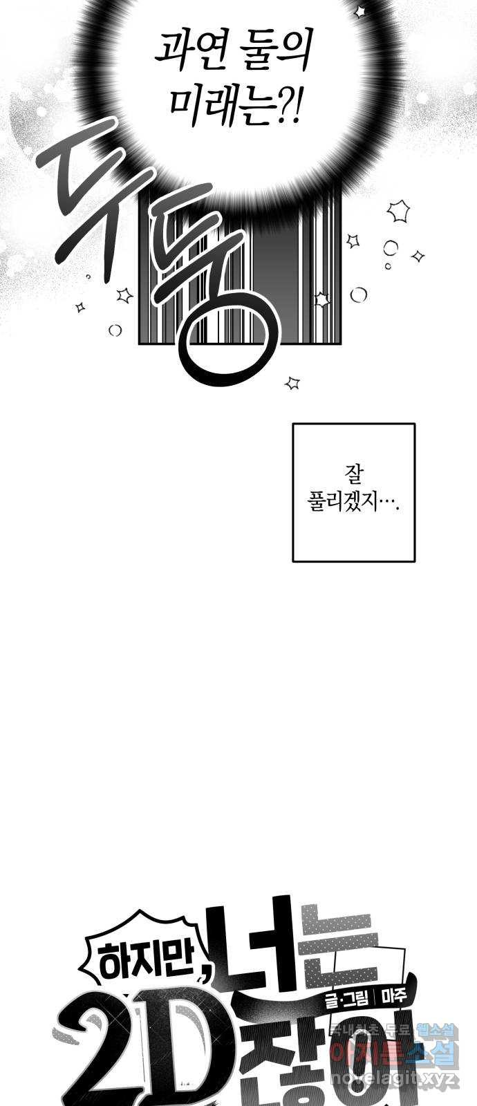 하지만 너는 2D잖아 31화 - 결정타 - 웹툰 이미지 2