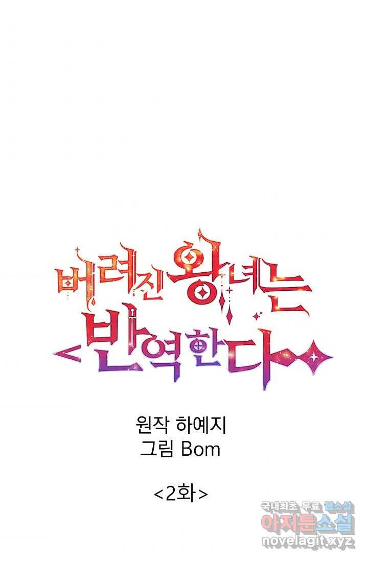 버려진 왕녀는 반역한다 2화 - 웹툰 이미지 5