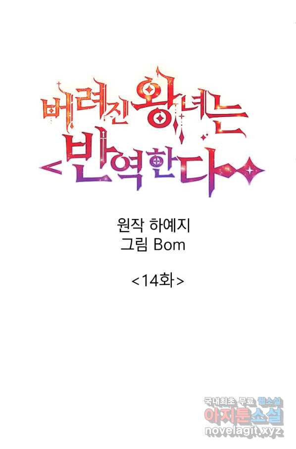 버려진 왕녀는 반역한다 14화 - 웹툰 이미지 9