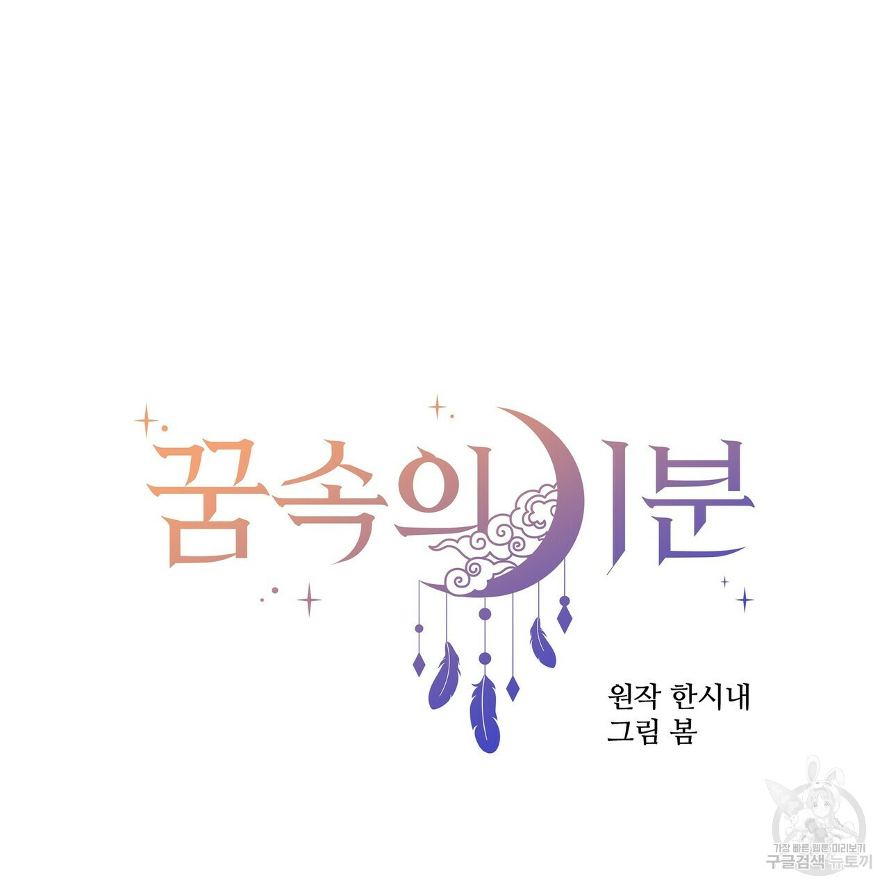 꿈속의 기분 38화 - 웹툰 이미지 71