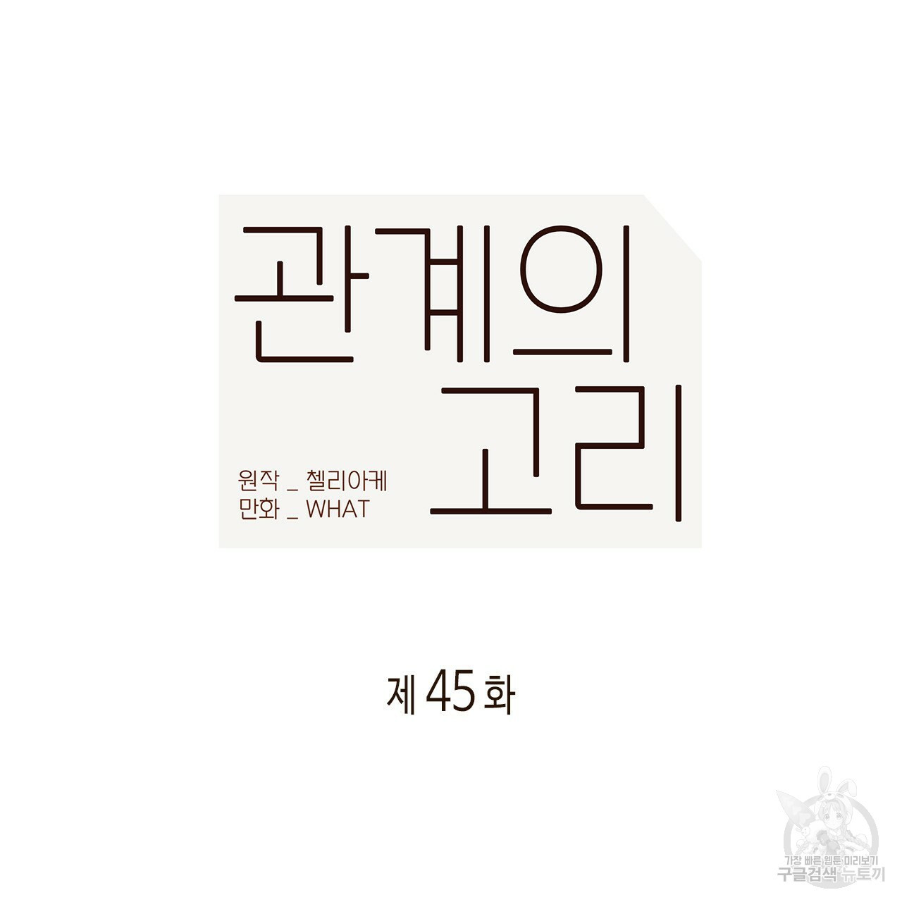 관계의 고리 45화 - 웹툰 이미지 12