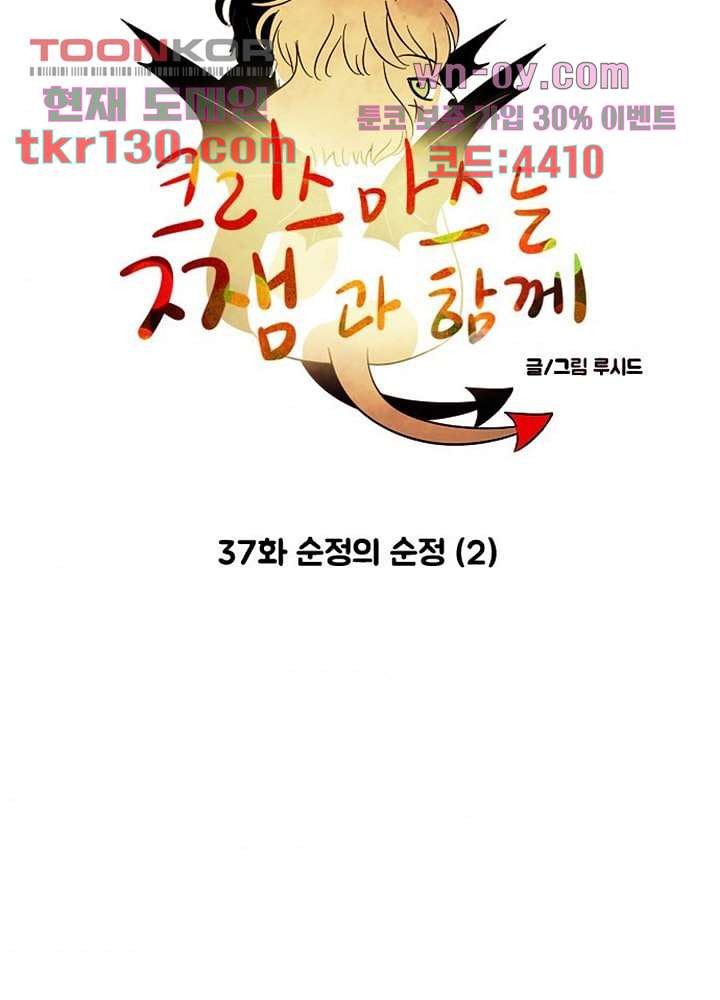 크리스마스는 쨈과 함께 37화 - 웹툰 이미지 6