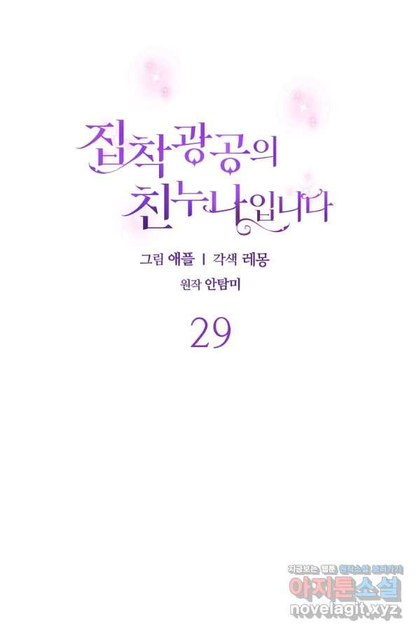 집착광공의 친누나입니다 29화 - 웹툰 이미지 44