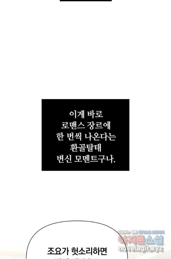 어차피 조연인데 나랑 사랑이나 해 62화 - 웹툰 이미지 90