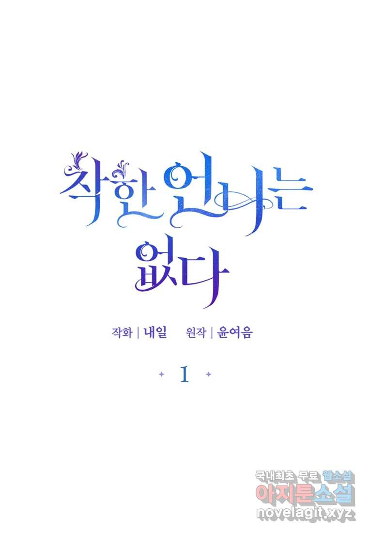 착한 언니는 없다 1화 - 웹툰 이미지 12