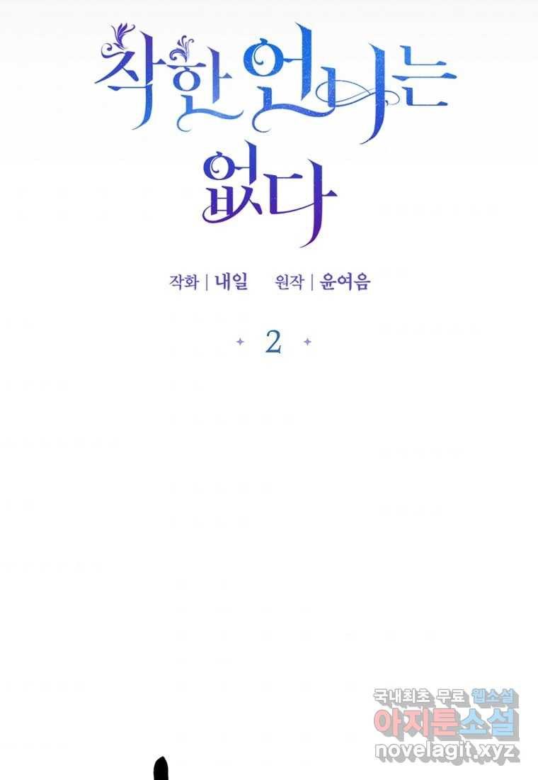 착한 언니는 없다 2화 - 웹툰 이미지 3