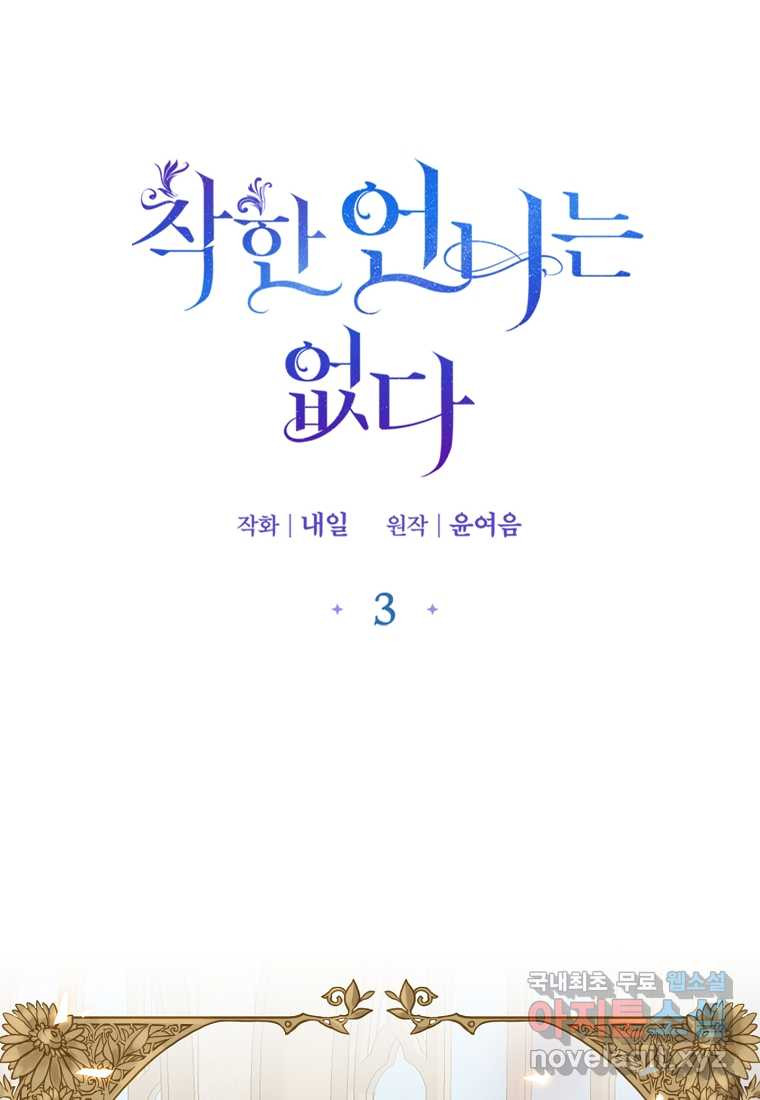 착한 언니는 없다 3화 - 웹툰 이미지 1