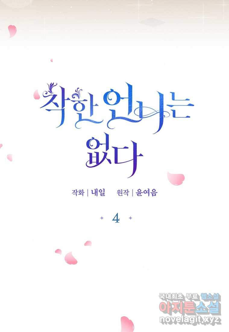 착한 언니는 없다 4화 - 웹툰 이미지 3