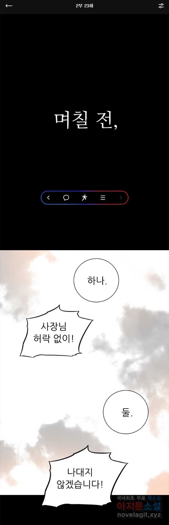 살어리랏다 시즌2 23화 - 웹툰 이미지 1