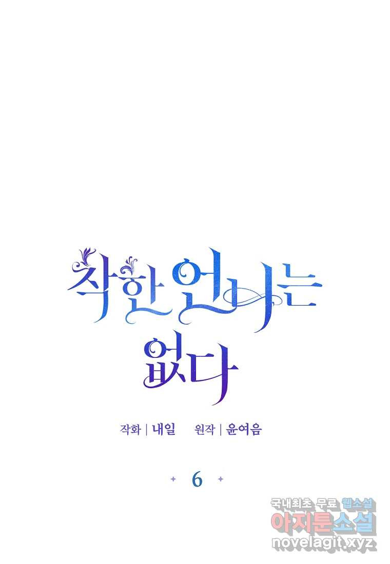 착한 언니는 없다 6화 - 웹툰 이미지 1