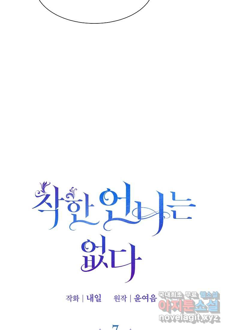 착한 언니는 없다 7화 - 웹툰 이미지 18