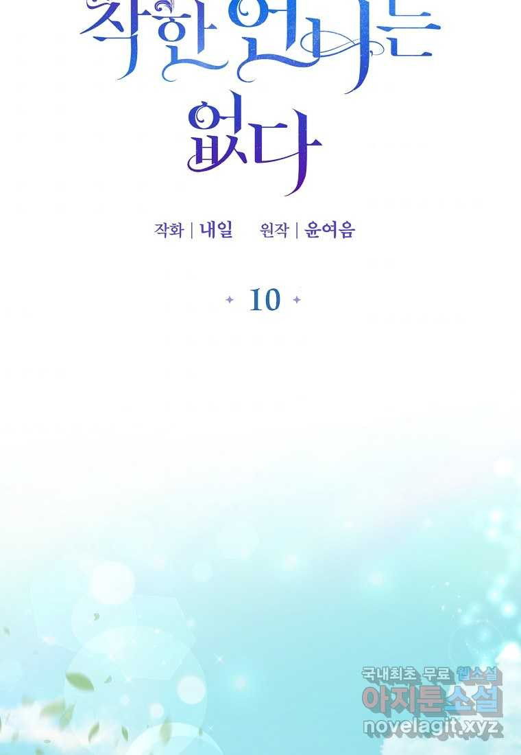 착한 언니는 없다 10화 - 웹툰 이미지 32