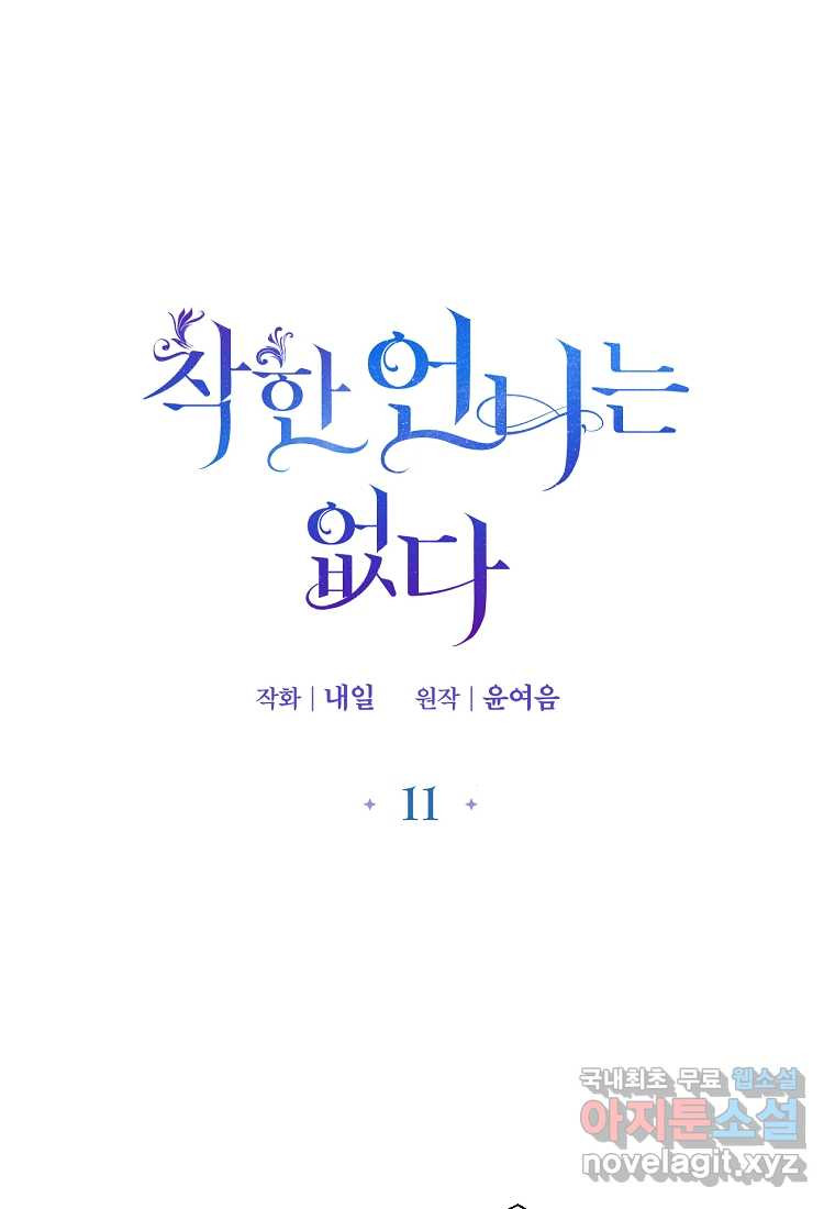 착한 언니는 없다 11화 - 웹툰 이미지 1