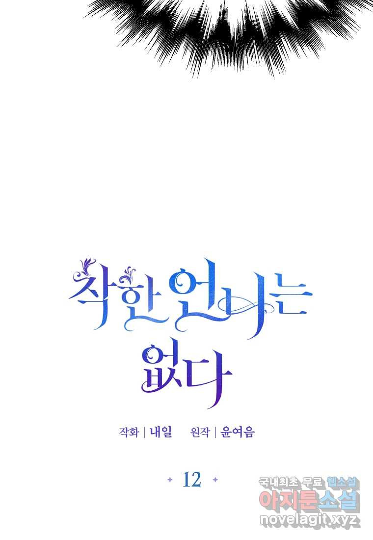 착한 언니는 없다 12화 - 웹툰 이미지 20