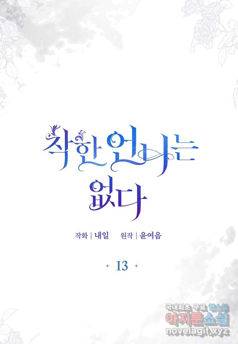 착한 언니는 없다 13화 - 웹툰 이미지 18