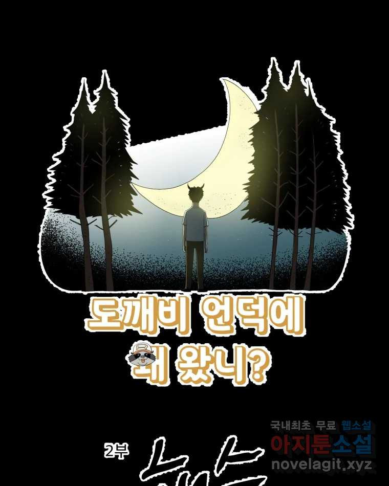 도깨비언덕에 왜 왔니? 2부 해수 54 - 웹툰 이미지 9