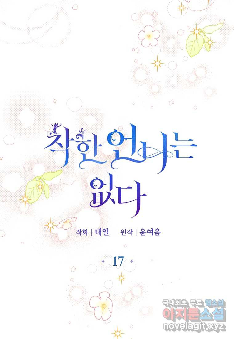 착한 언니는 없다 17화 - 웹툰 이미지 15