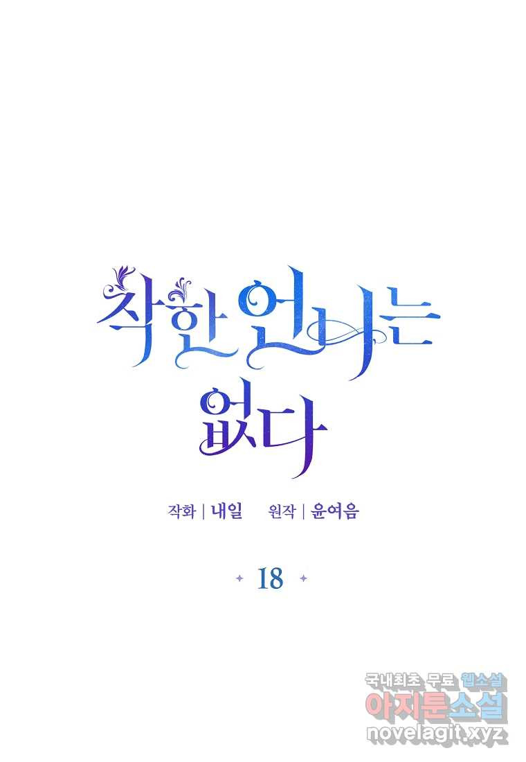 착한 언니는 없다 18화 - 웹툰 이미지 1