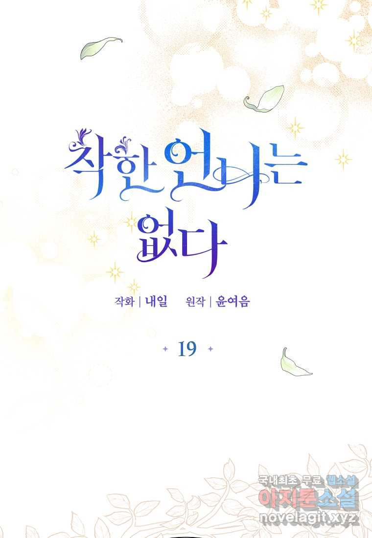 착한 언니는 없다 19화 - 웹툰 이미지 18