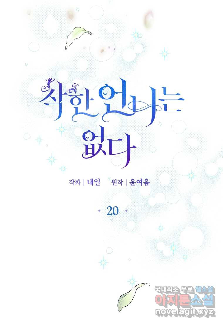 착한 언니는 없다 20화 - 웹툰 이미지 9