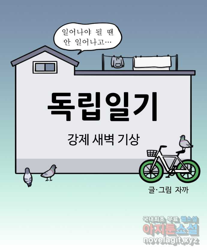 독립일기 시즌2 87화 강제 새벽 기상 - 웹툰 이미지 8