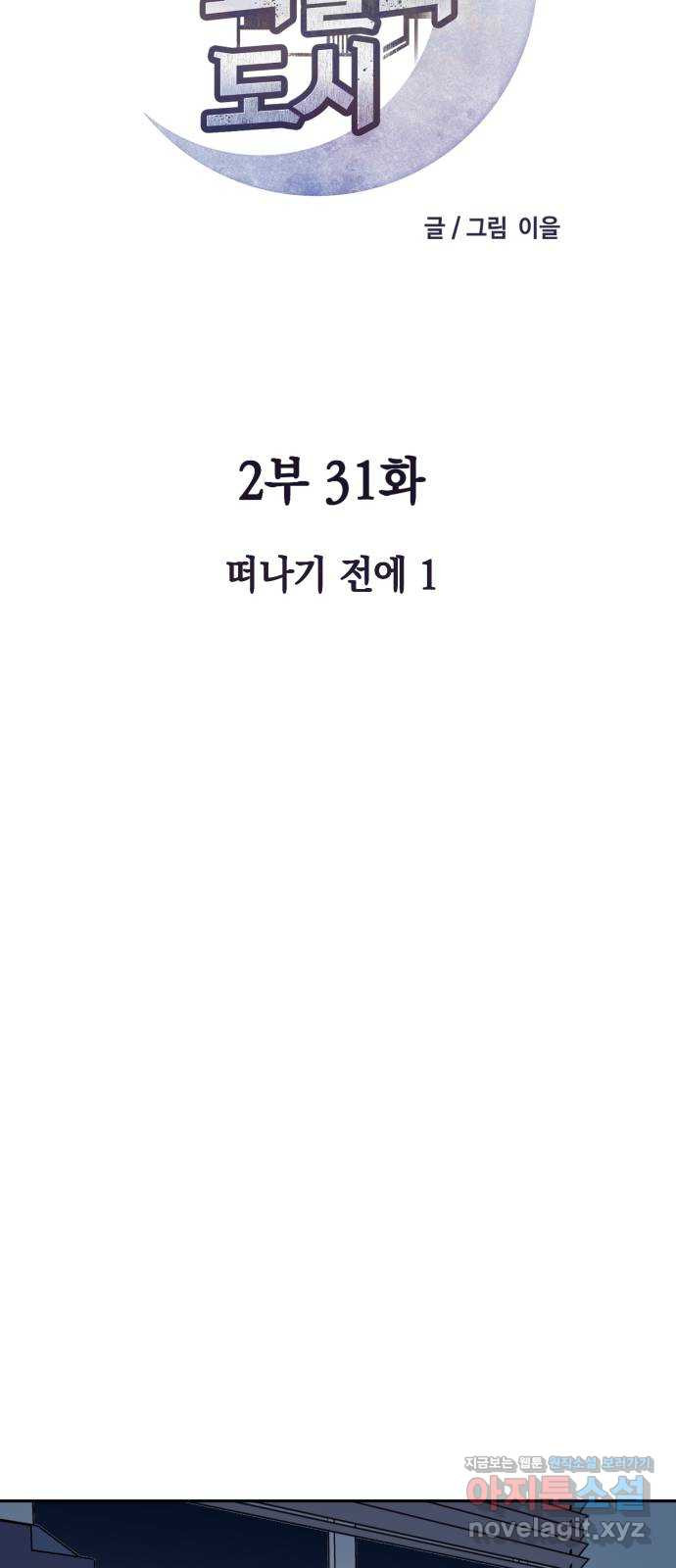 보물과 괴물의 도시 2부 31화 떠나기 전에 (1) - 웹툰 이미지 21