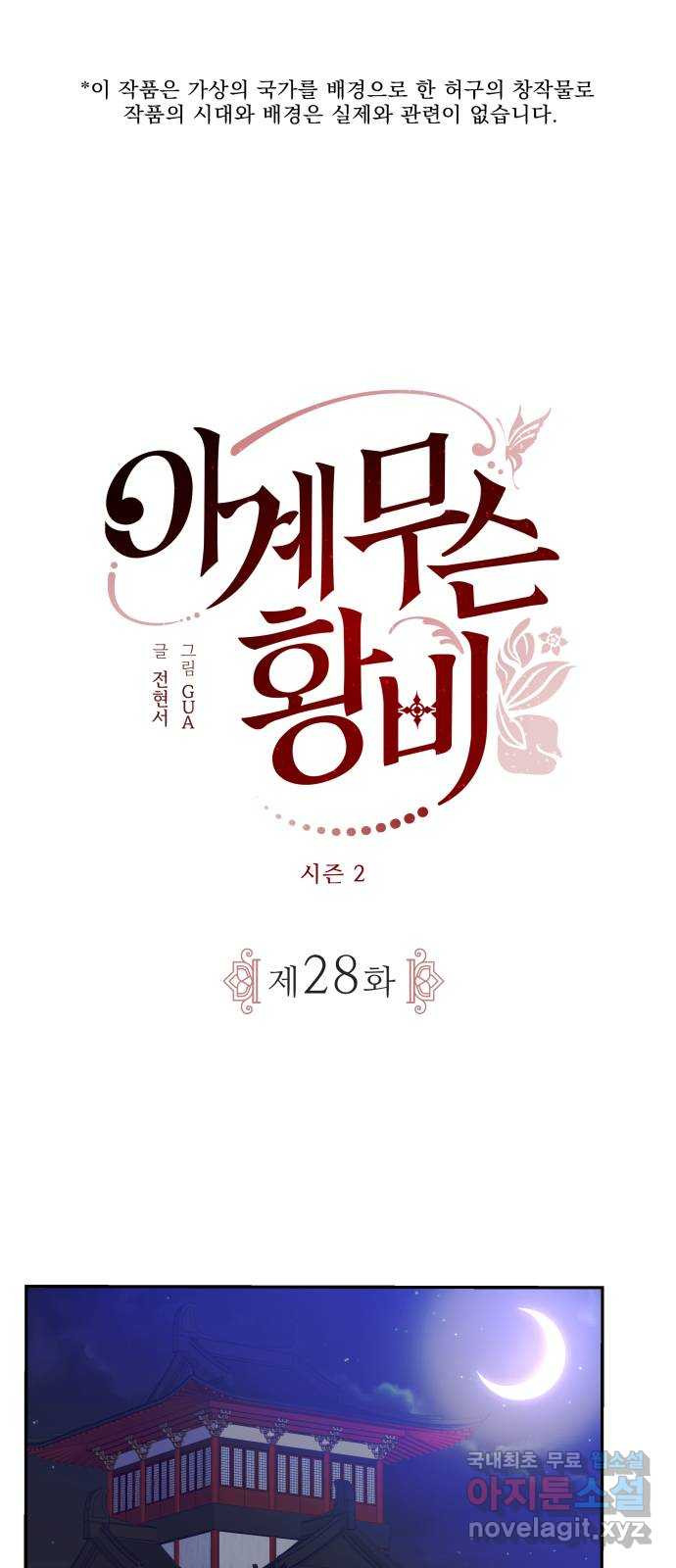 이계 무슨 황비 시즌2 28화 - 웹툰 이미지 1