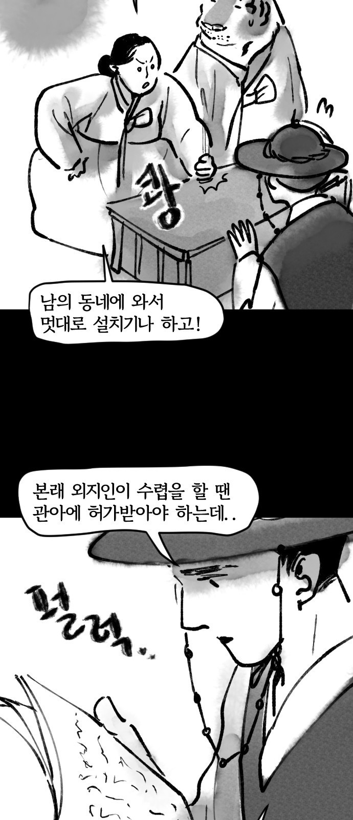 호랑신랑뎐 18화 - 웹툰 이미지 6