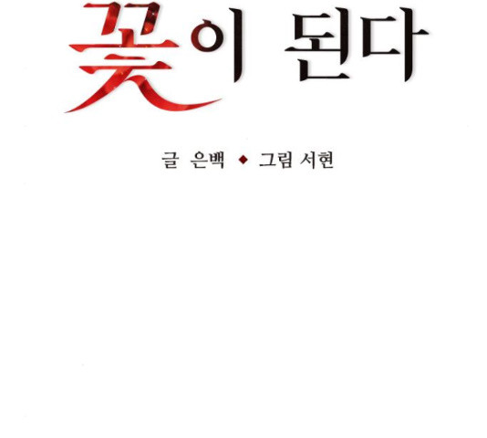 마녀의 심판은 꽃이 된다 40화 - 웹툰 이미지 29