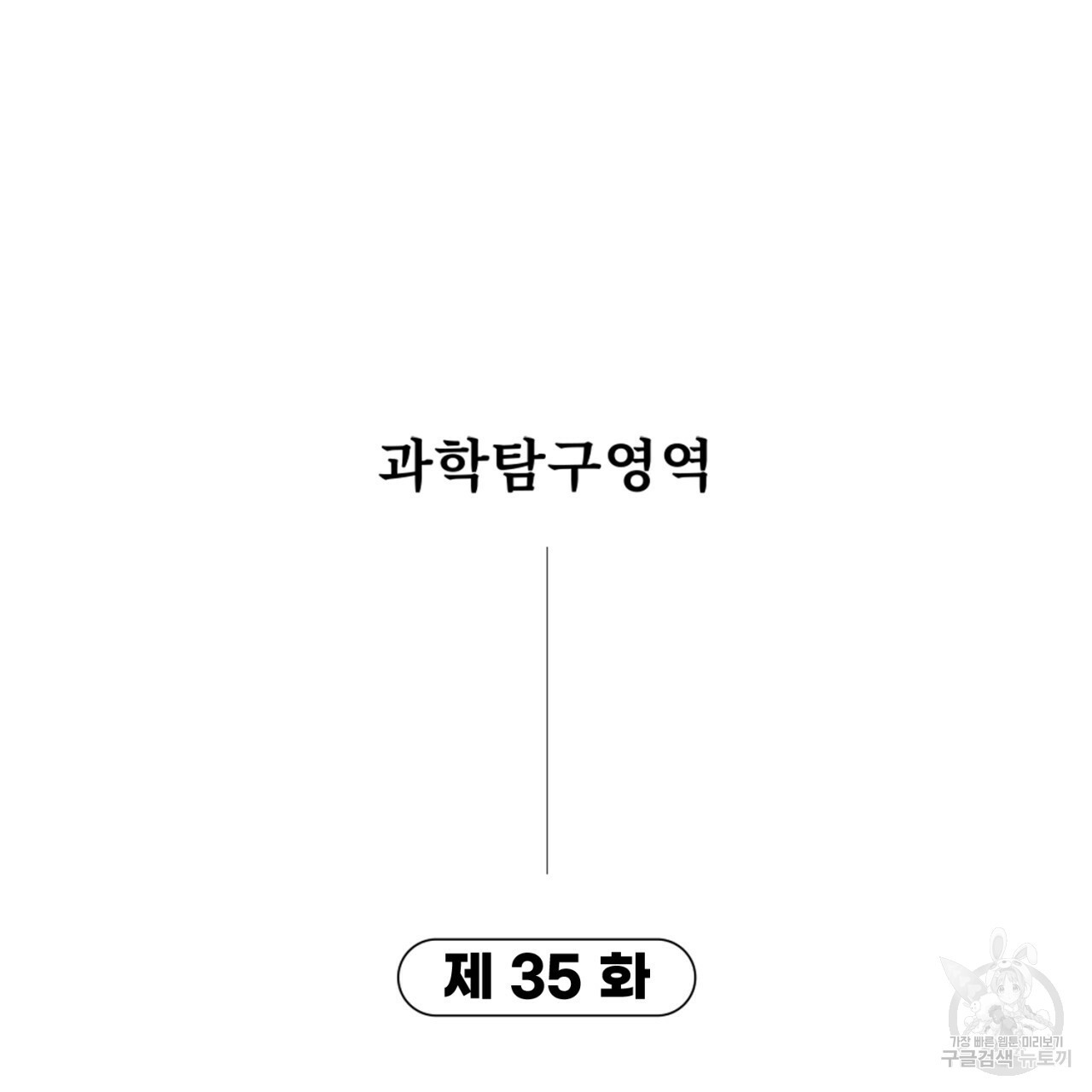 철수를 구하시오 35화 - 웹툰 이미지 8