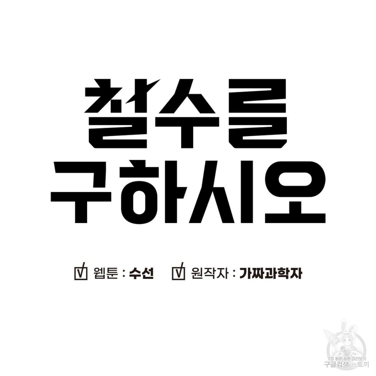 철수를 구하시오 35화 - 웹툰 이미지 9