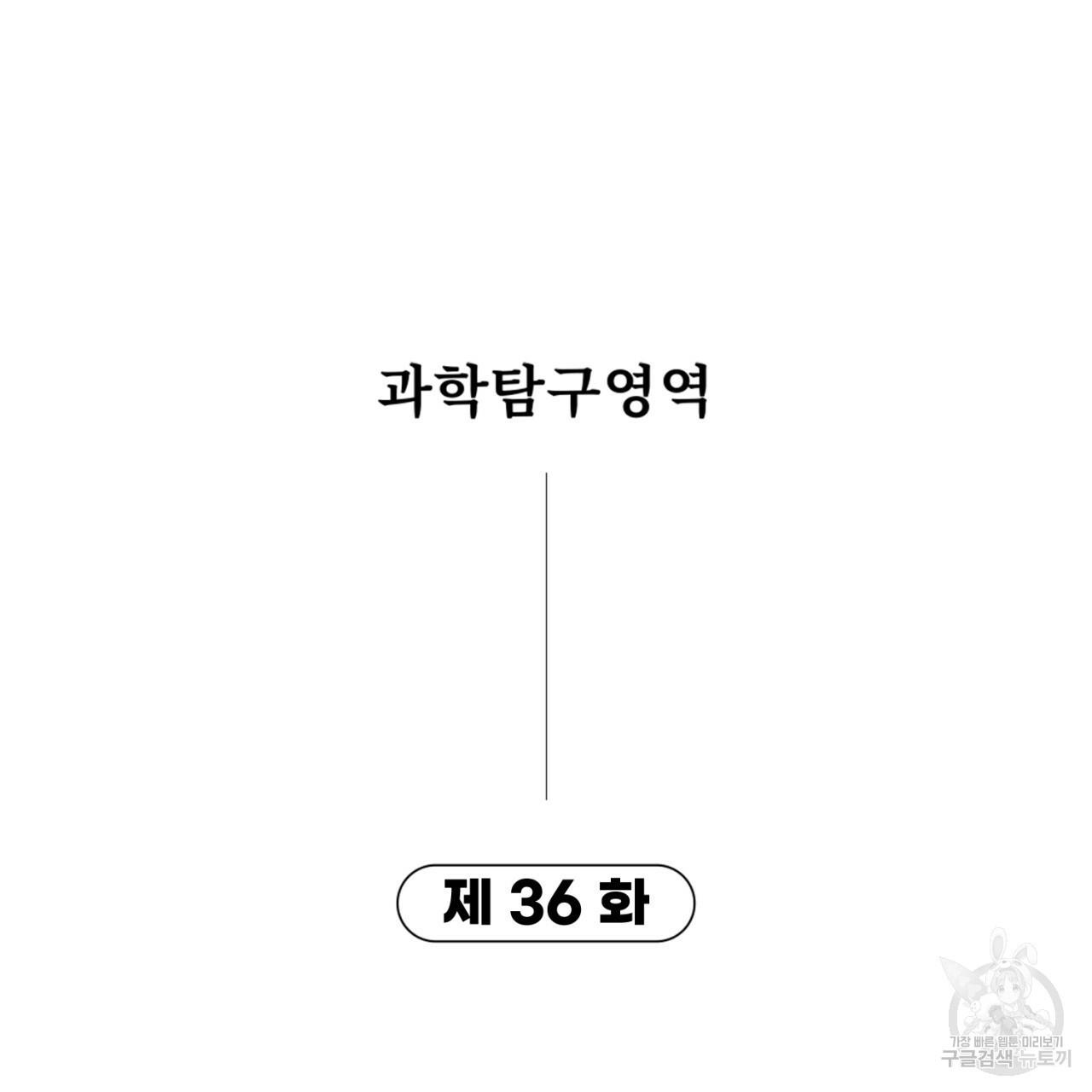 철수를 구하시오 36화 - 웹툰 이미지 6