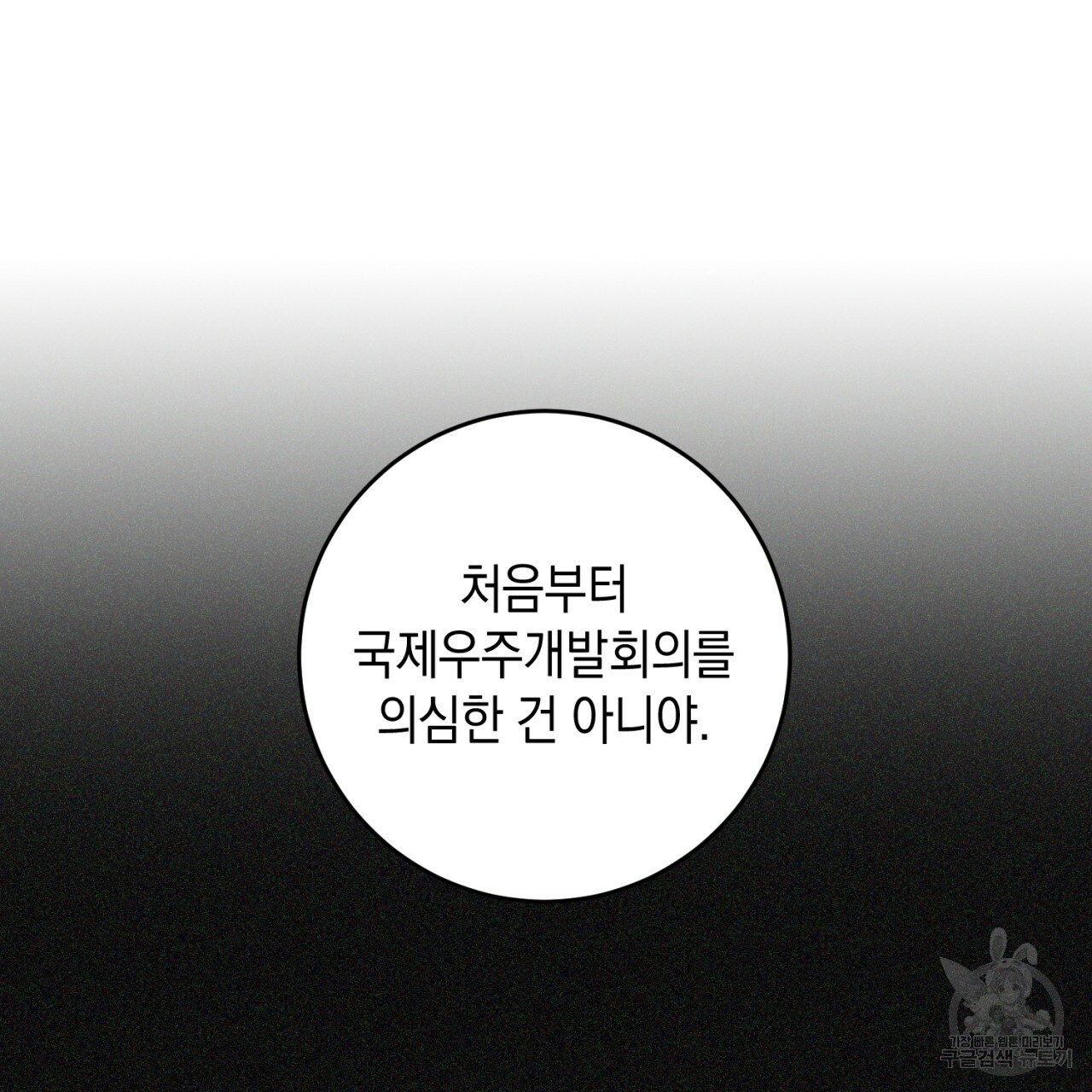 철수를 구하시오 36화 - 웹툰 이미지 9