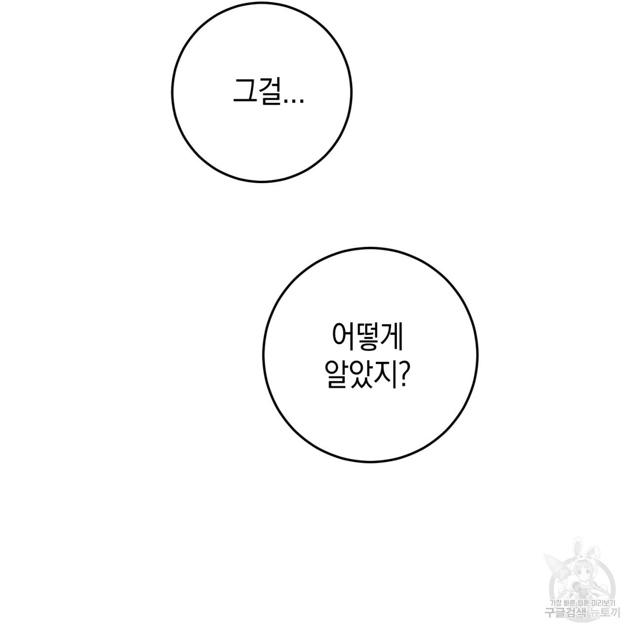 철수를 구하시오 36화 - 웹툰 이미지 90