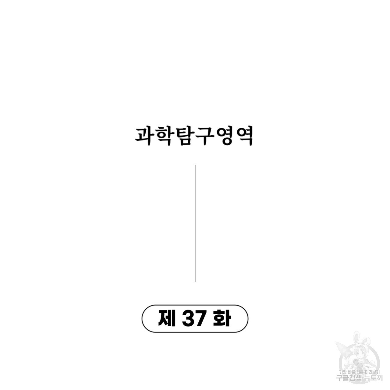 철수를 구하시오 37화 - 웹툰 이미지 8