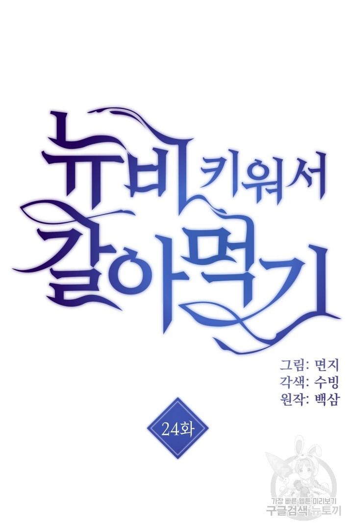 뉴비 키워서 갈아먹기 24화 - 웹툰 이미지 3