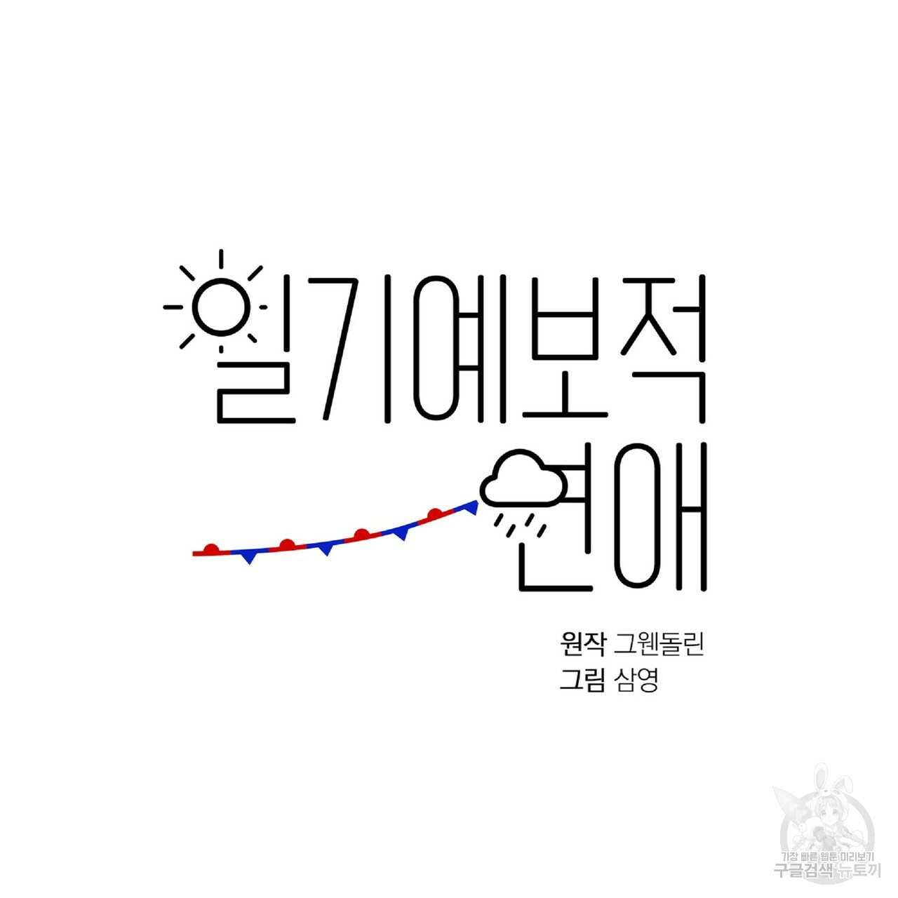 일기예보적 연애 30화 - 웹툰 이미지 14