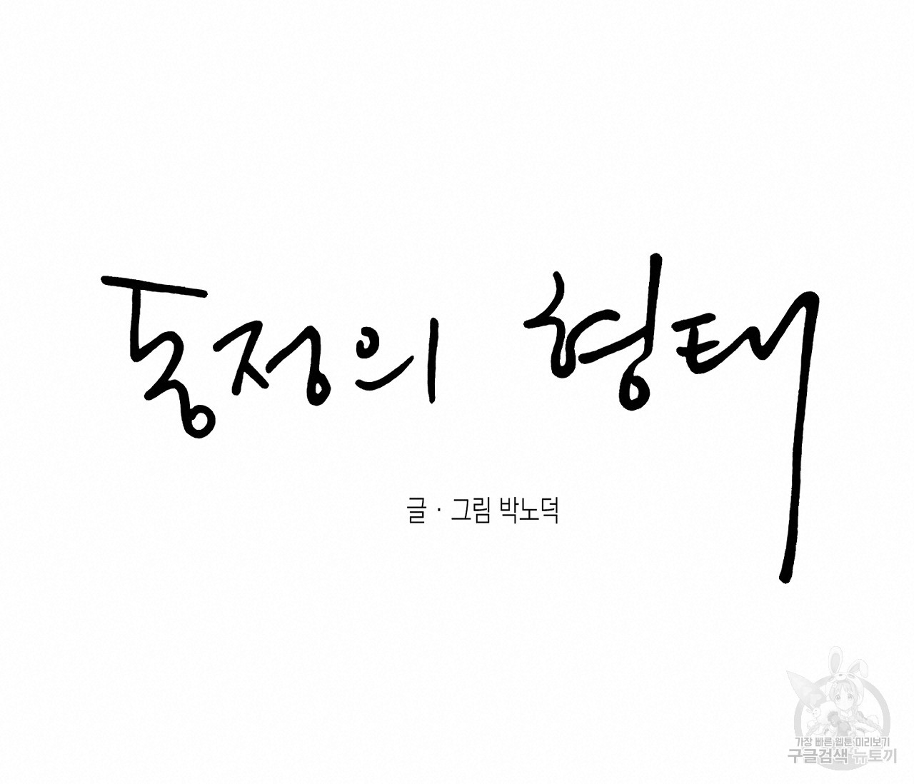 동정의 형태 외전 3화 - 웹툰 이미지 100