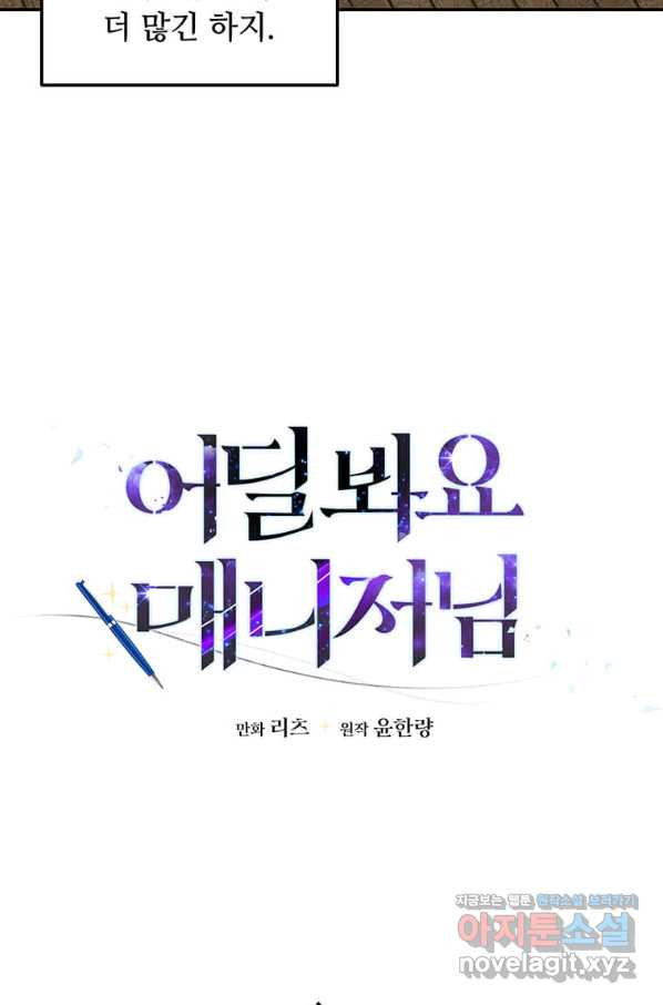 어딜 봐요 매니저님 61화 - 웹툰 이미지 6