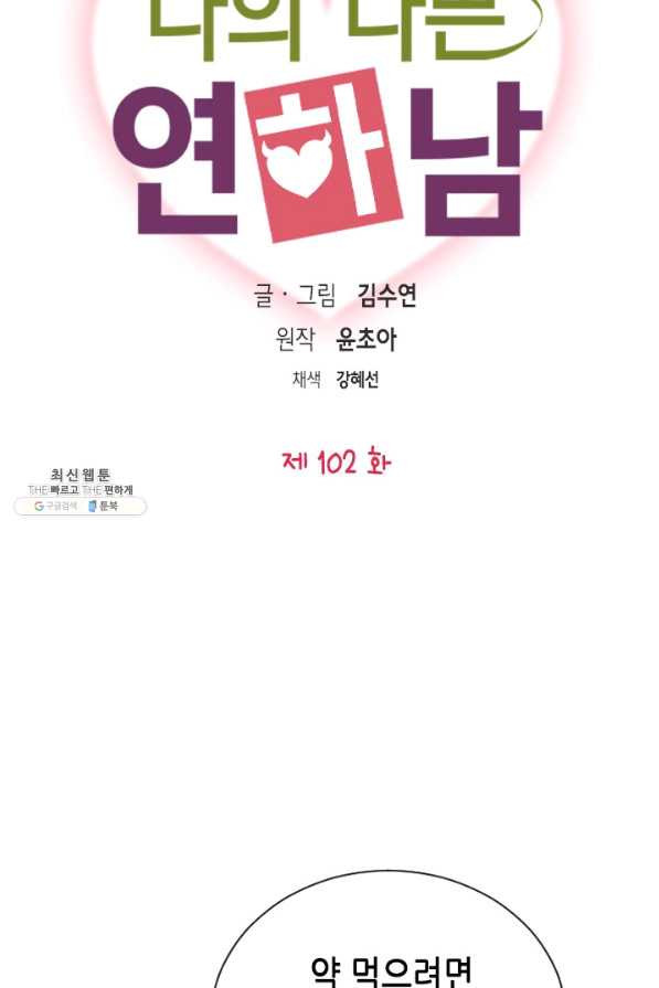 나의 나쁜 연하남 102화 - 웹툰 이미지 6