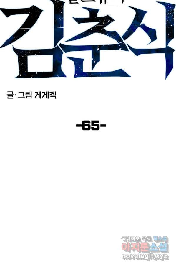 올드뉴비 김춘식 65화 - 웹툰 이미지 18