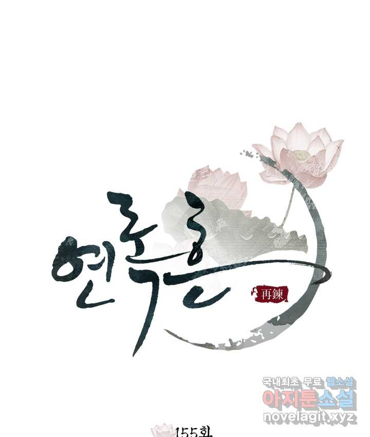 연록흔 155화 요피 - 웹툰 이미지 82