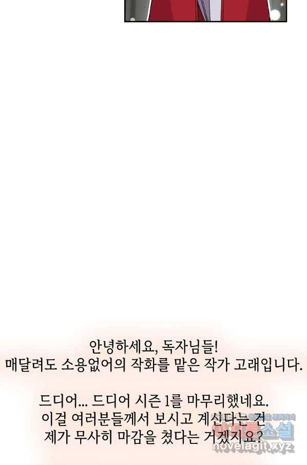 매달려도 소용없어 88화 - 웹툰 이미지 130